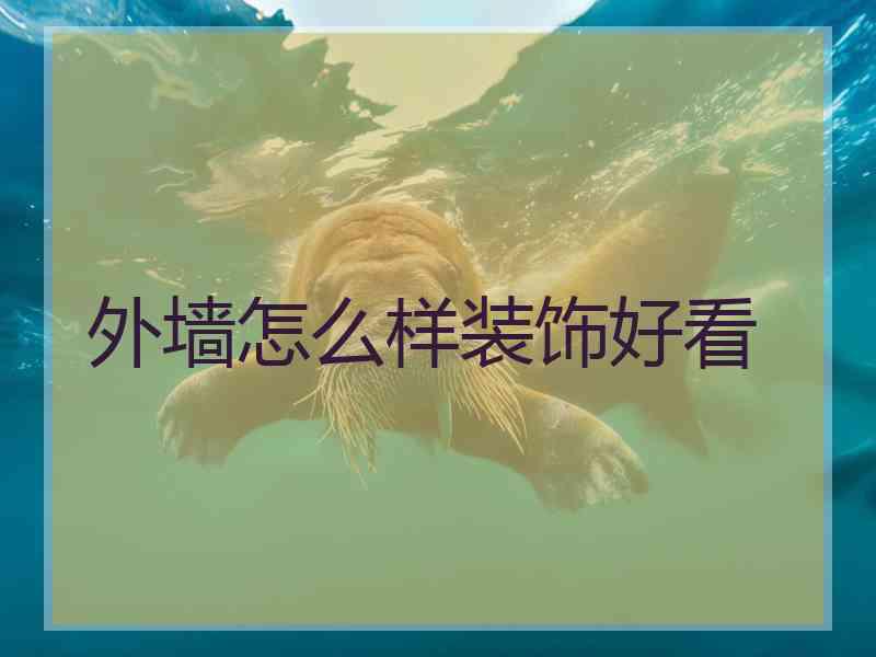 外墙怎么样装饰好看
