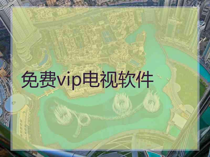 免费vip电视软件