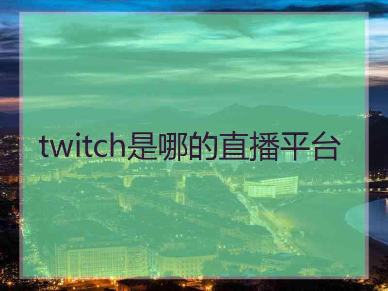 twitch是哪的直播平台