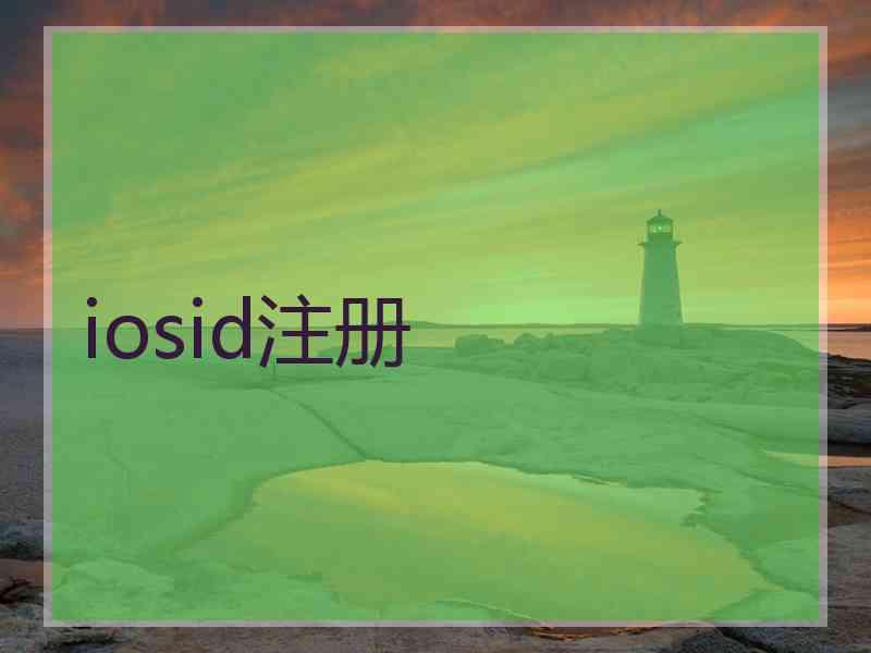 iosid注册