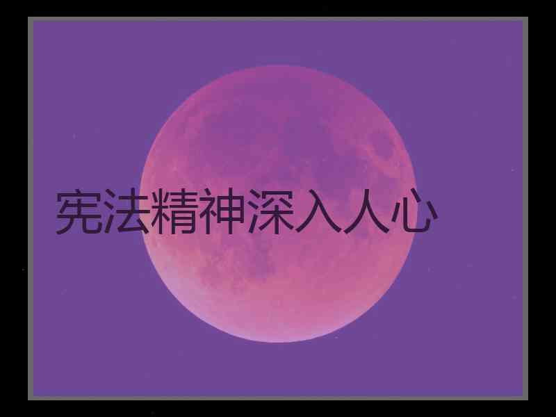 宪法精神深入人心