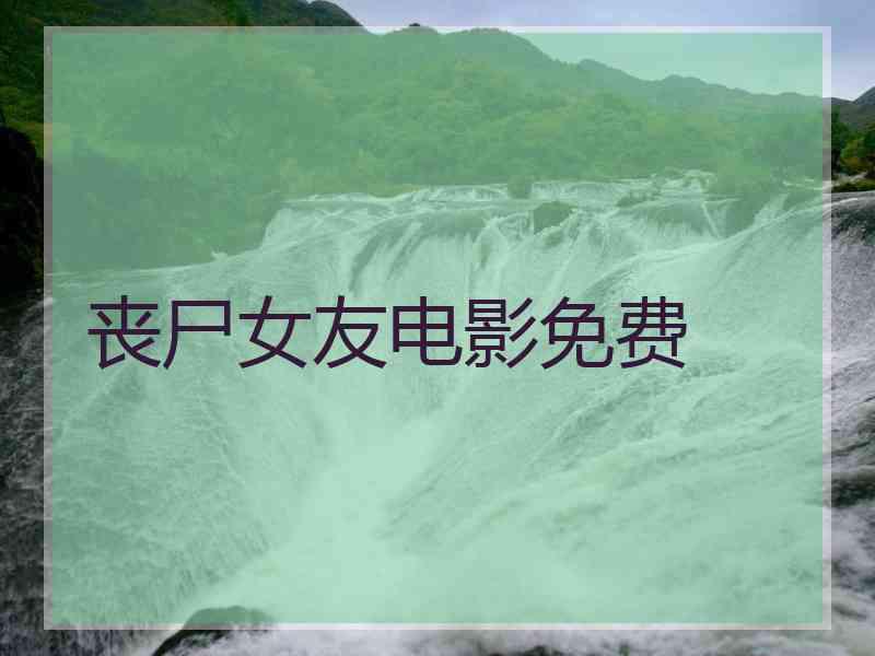 丧尸女友电影免费