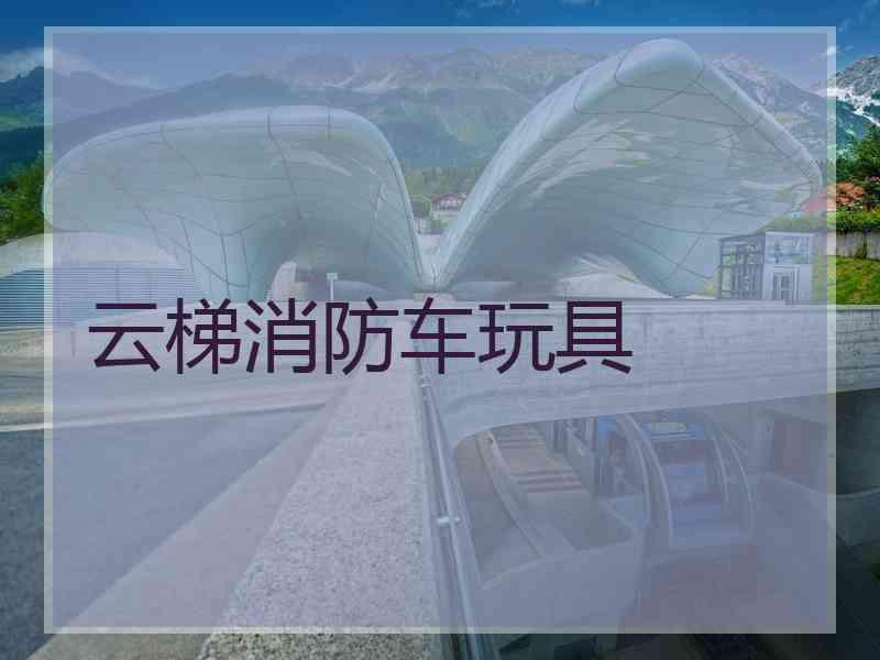 云梯消防车玩具
