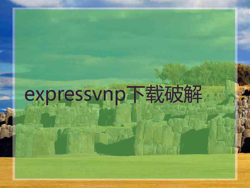 expressvnp下载破解