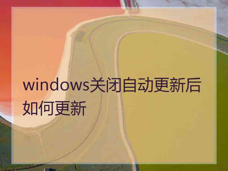 windows关闭自动更新后如何更新
