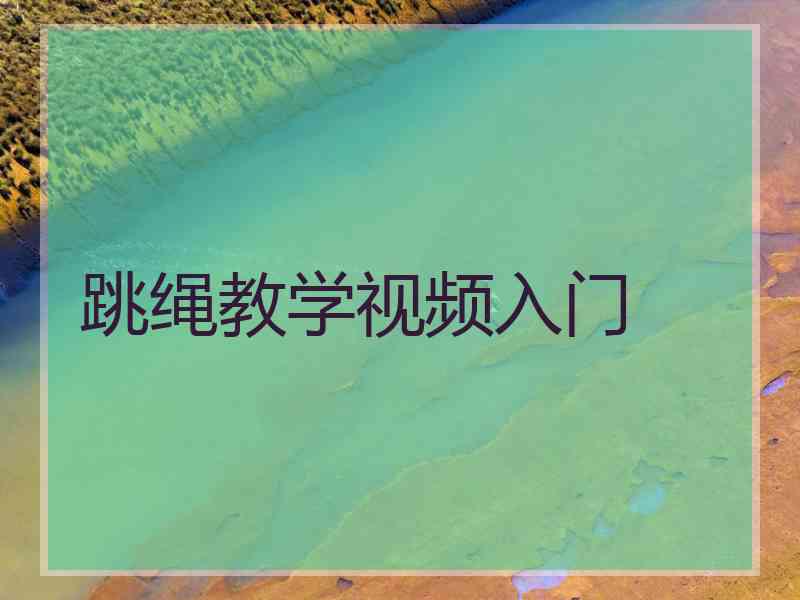 跳绳教学视频入门