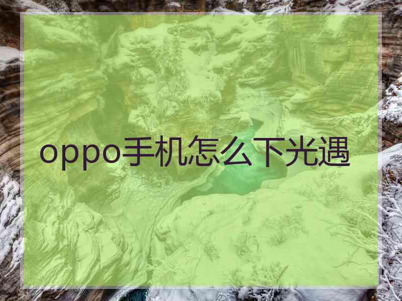 oppo手机怎么下光遇