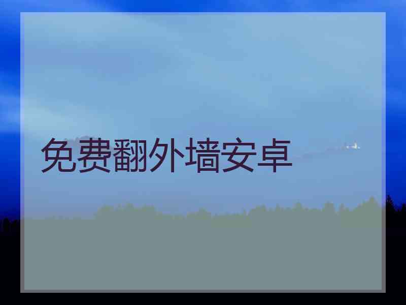 免费翻外墙安卓