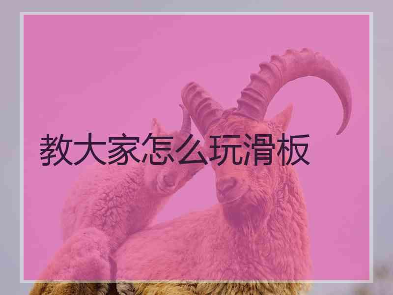 教大家怎么玩滑板