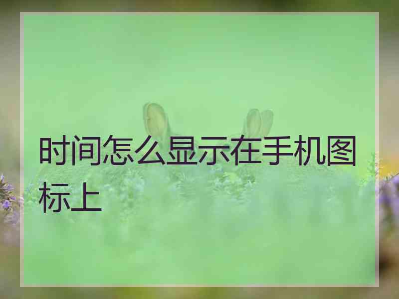 时间怎么显示在手机图标上