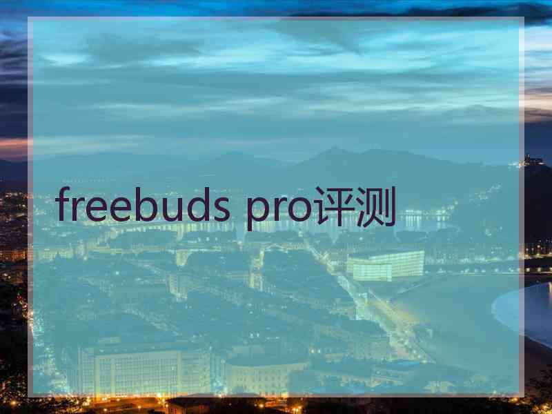 freebuds pro评测