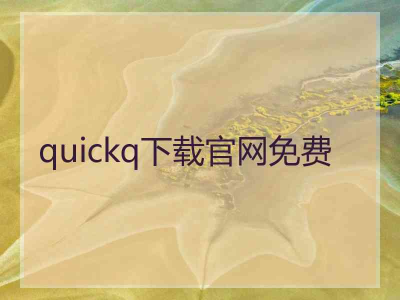 quickq下载官网免费