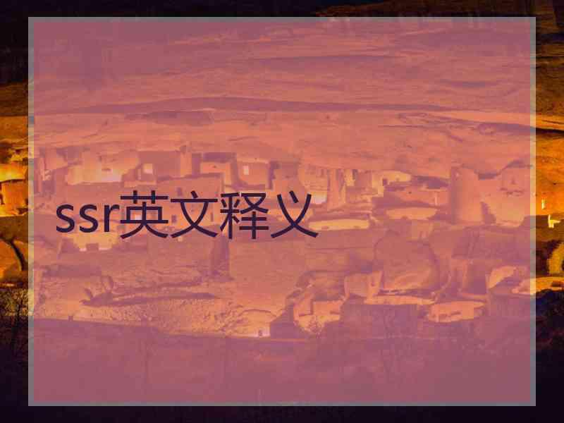 ssr英文释义