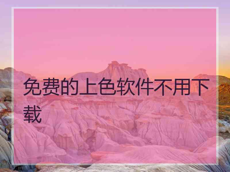 免费的上色软件不用下载