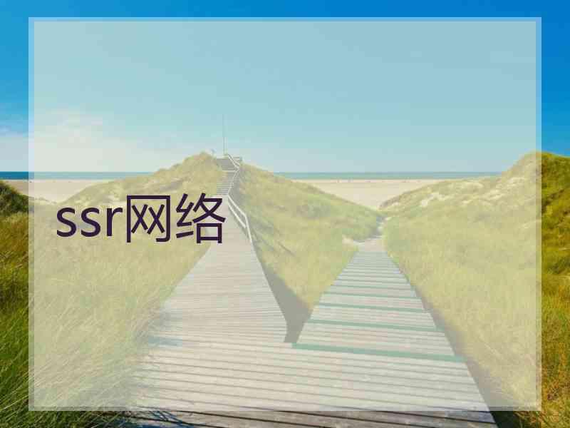 ssr网络