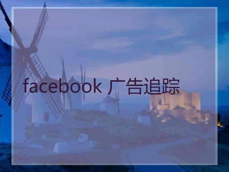 facebook 广告追踪