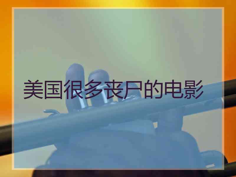 美国很多丧尸的电影