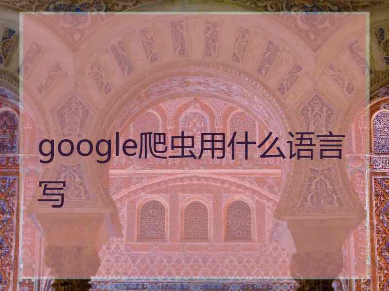 google爬虫用什么语言写