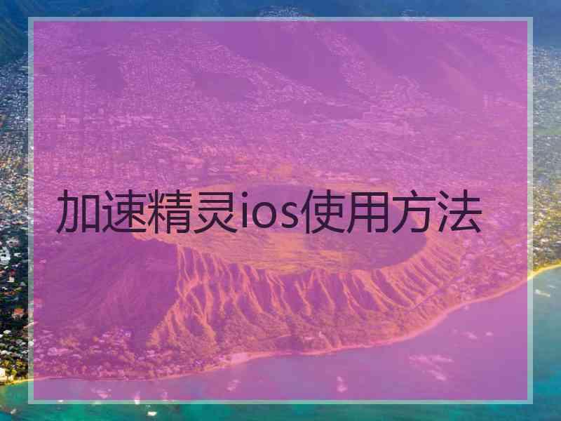 加速精灵ios使用方法