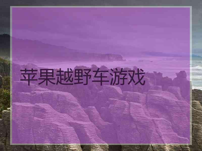 苹果越野车游戏