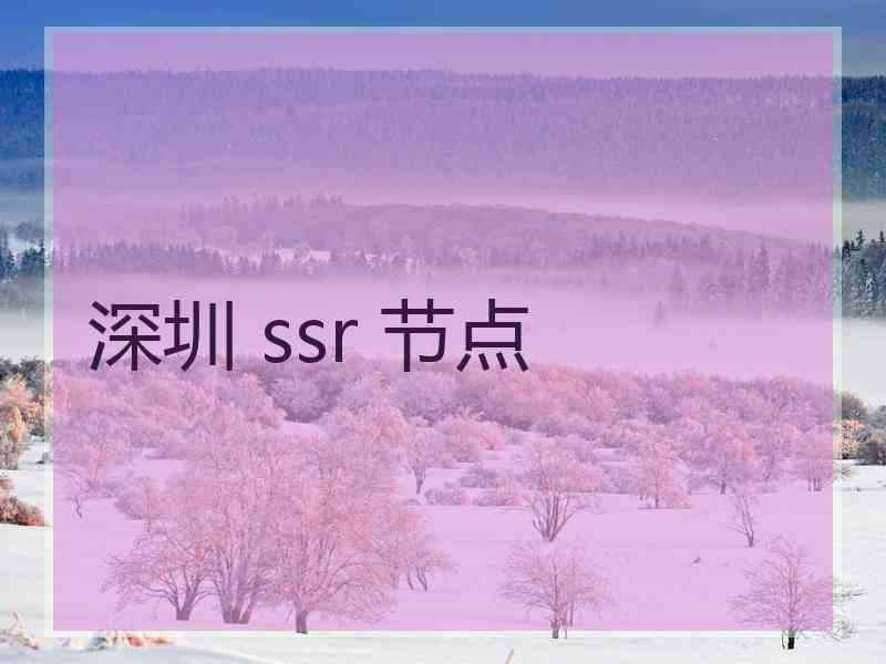 深圳 ssr 节点