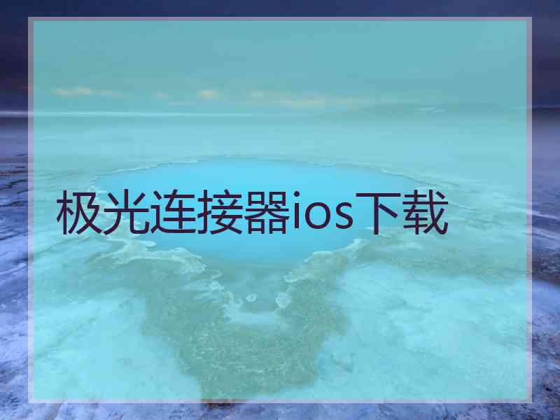 极光连接器ios下载