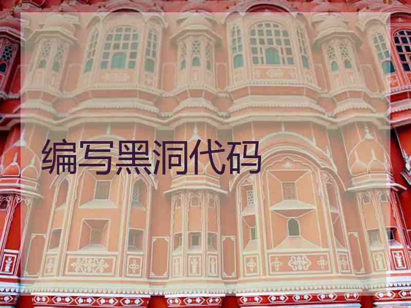 编写黑洞代码