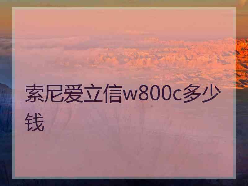 索尼爱立信w800c多少钱