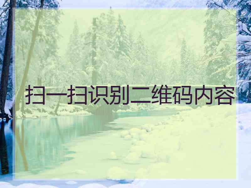扫一扫识别二维码内容