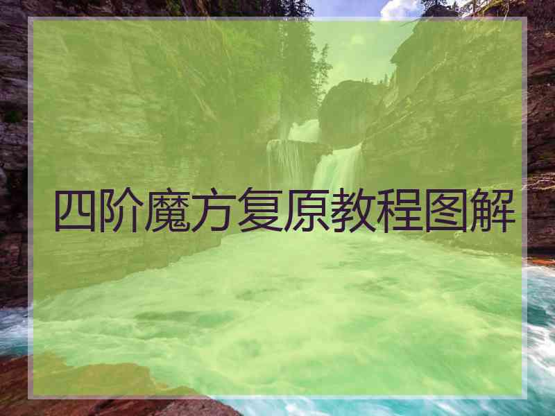 四阶魔方复原教程图解