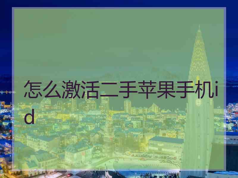 怎么激活二手苹果手机id