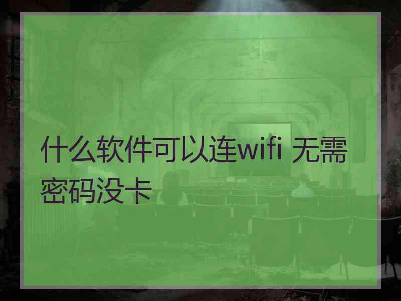 什么软件可以连wifi 无需密码没卡