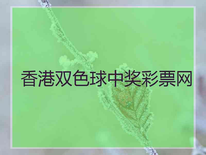 香港双色球中奖彩票网