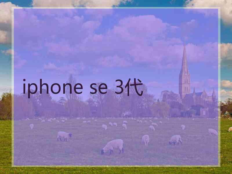 iphone se 3代