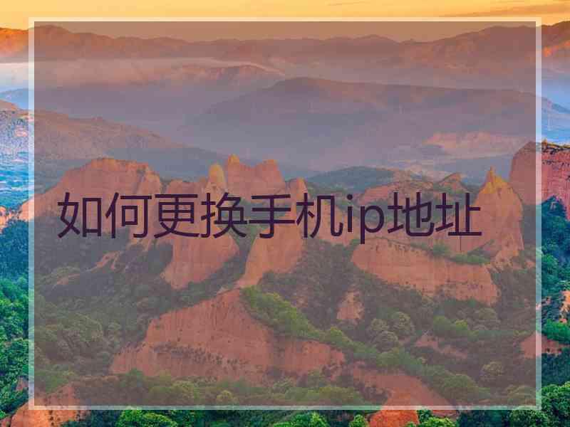 如何更换手机ip地址