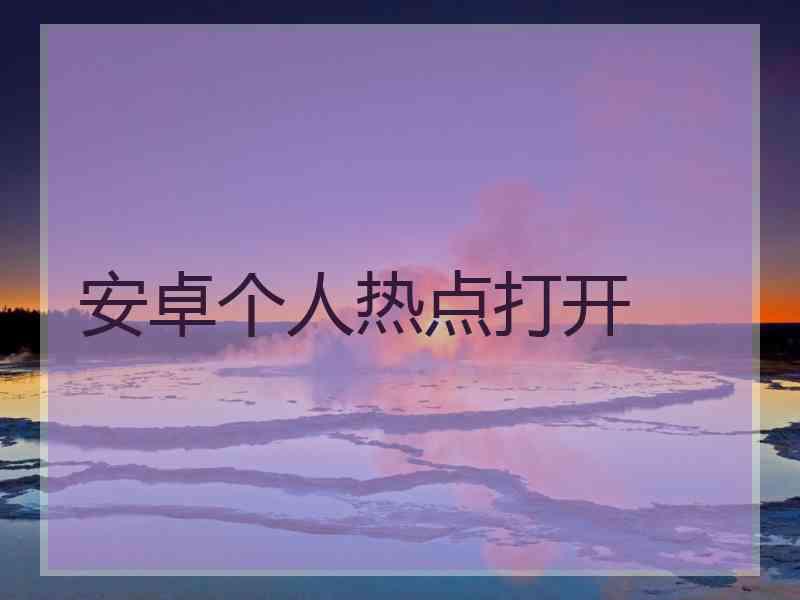 安卓个人热点打开
