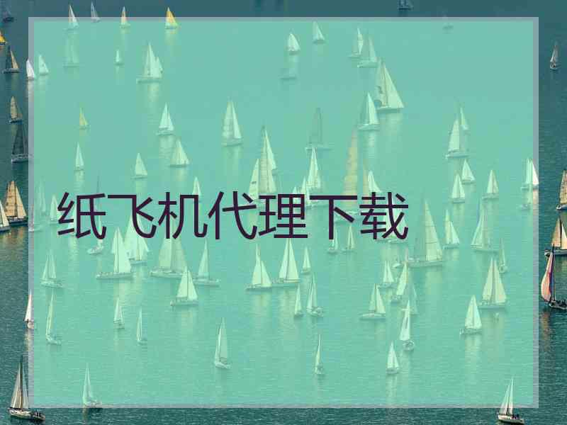 纸飞机代理下载