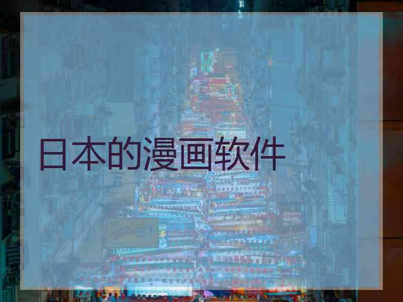 日本的漫画软件