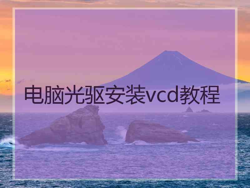 电脑光驱安装vcd教程