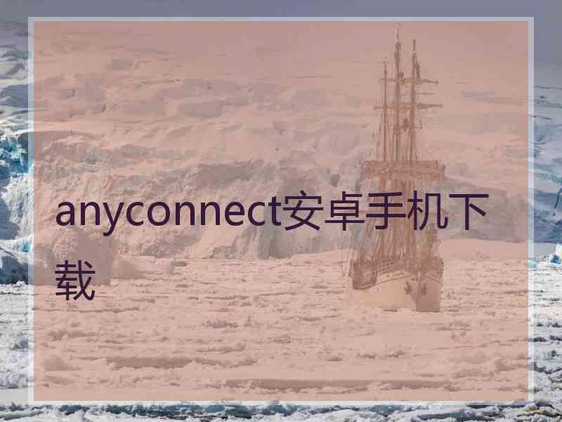 anyconnect安卓手机下载
