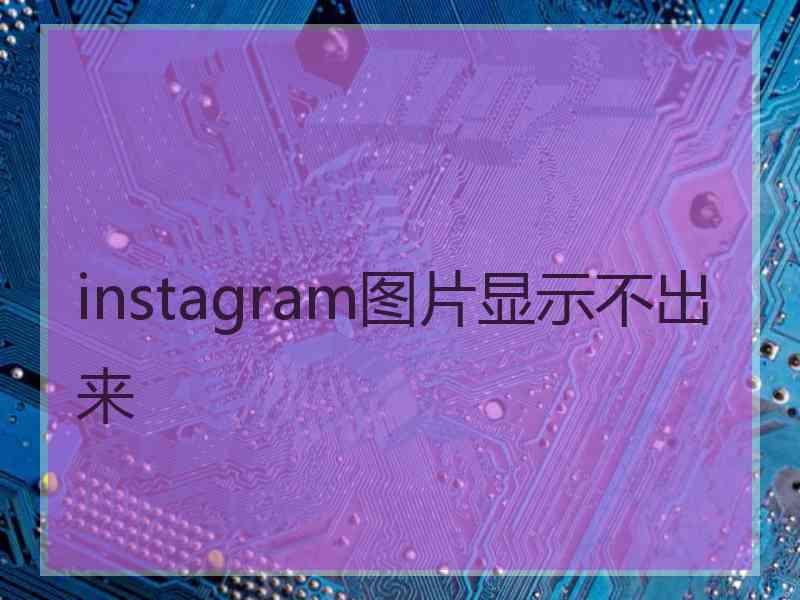 instagram图片显示不出来