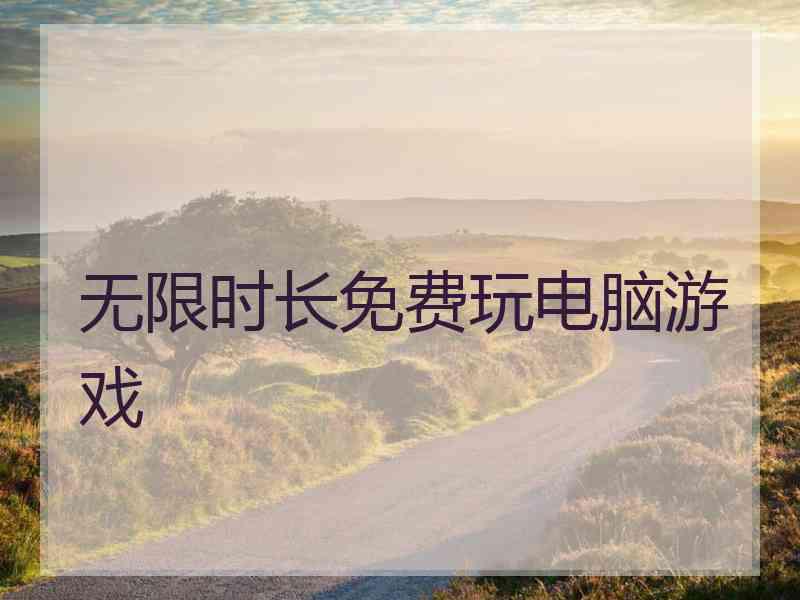 无限时长免费玩电脑游戏