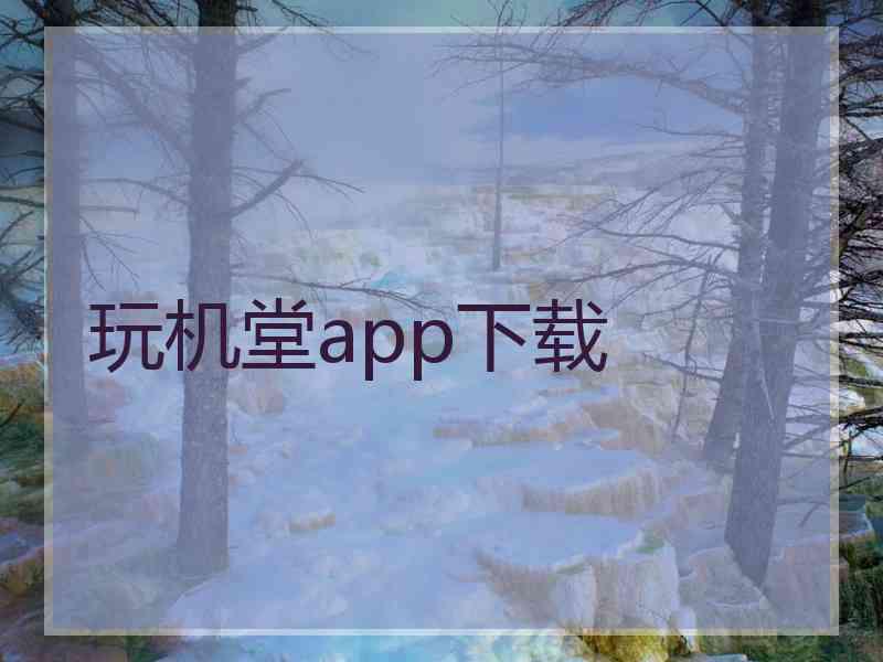 玩机堂app下载