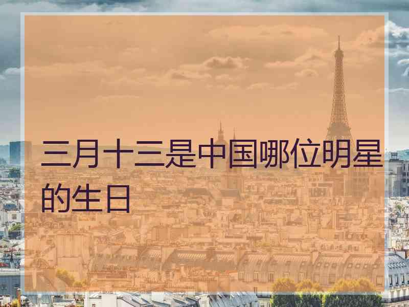 三月十三是中国哪位明星的生日