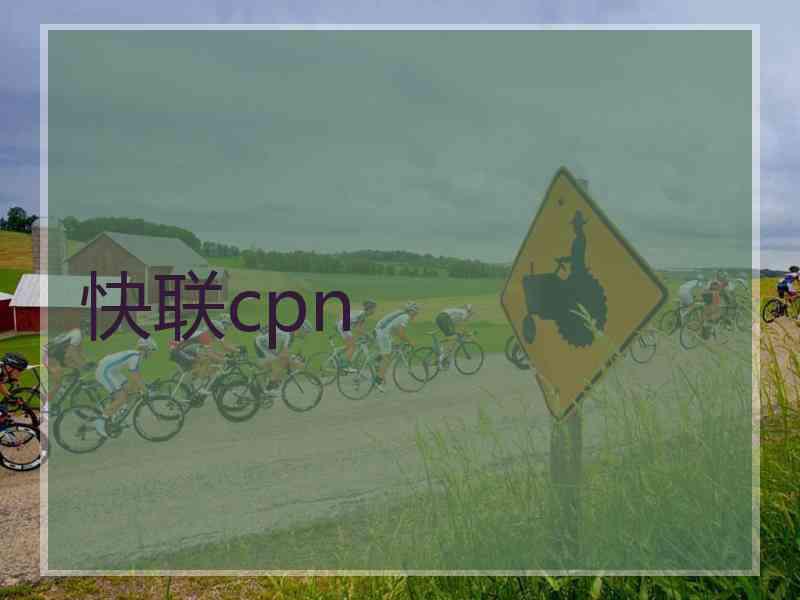 快联cpn