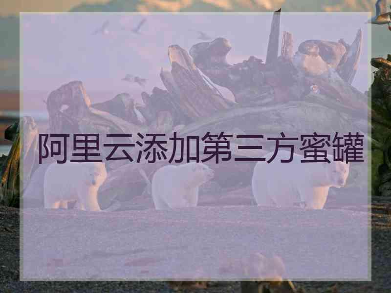 阿里云添加第三方蜜罐