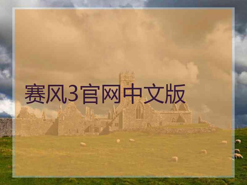赛风3官网中文版