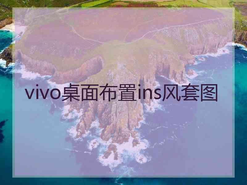 vivo桌面布置ins风套图