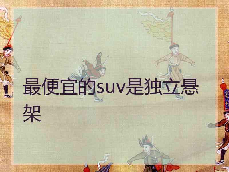 最便宜的suv是独立悬架