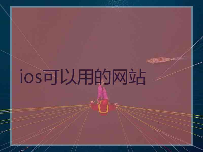 ios可以用的网站